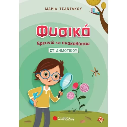 Φυσικά – Ερευνώ και Ανακαλύπτω ΣΤ΄ Δημοτικού