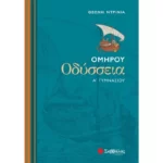 Ομήρου Οδύσσεια Α΄ Γυμνασίου