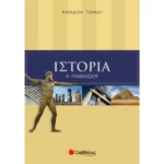 Ιστορία Α΄ Γυμνασίου