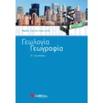 Γεωλογία – Γεωγραφία Α΄ Γυμνασίου
