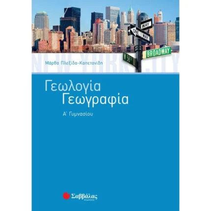 Γεωλογία – Γεωγραφία Α΄ Γυμνασίου