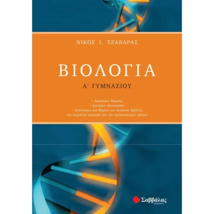 Βιολογία Α΄ Γυμνασίου (Τζαβάρας)