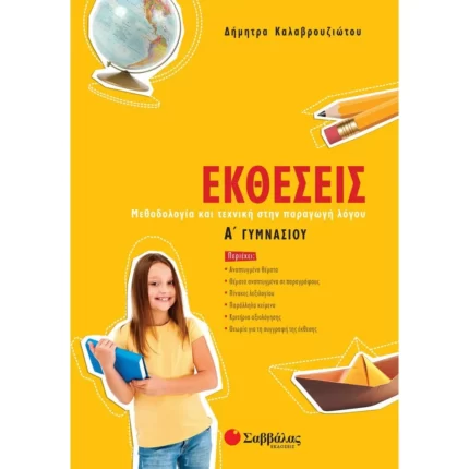 Εκθέσεις Α΄ Γυμνασίου