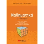 Μαθηματικά Α΄ Γυμνασίου