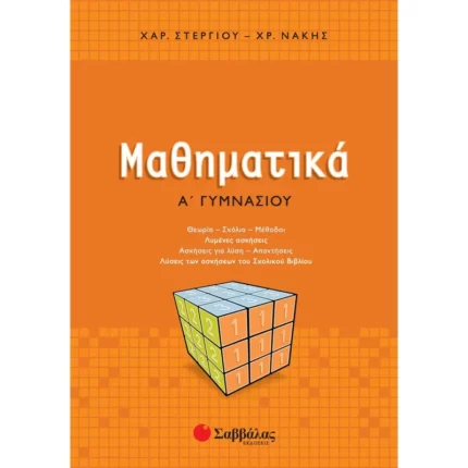 Μαθηματικά Α΄ Γυμνασίου