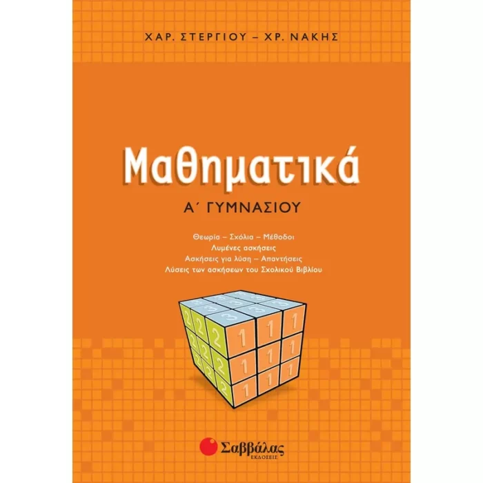 Μαθηματικά Α΄ Γυμνασίου