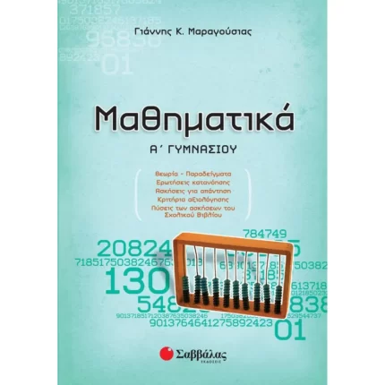 Μαθηματικά Α΄ Γυμνασίου