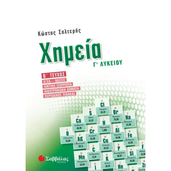 Χημεία Γ΄ Λυκείου Β΄ τεύχος (Σαλτερή)