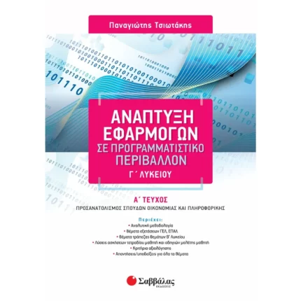 Ανάπτυξη Εφαρμογών σε Προγραμματιστικό Περιβάλλον Γ΄ Λυκείου Α΄ τεύχος