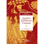 Αρχαία Ελληνική Γλώσσα Β΄ Γυμνασίου