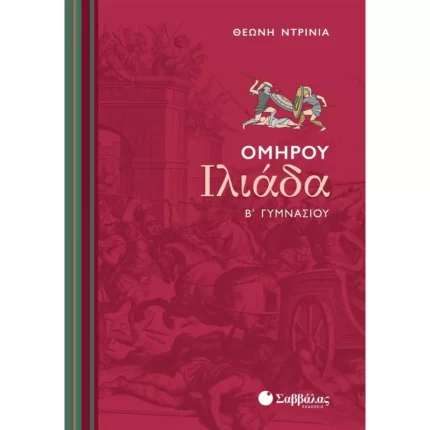 Ομήρου Ιλιάδα Β΄ Γυμνασίου