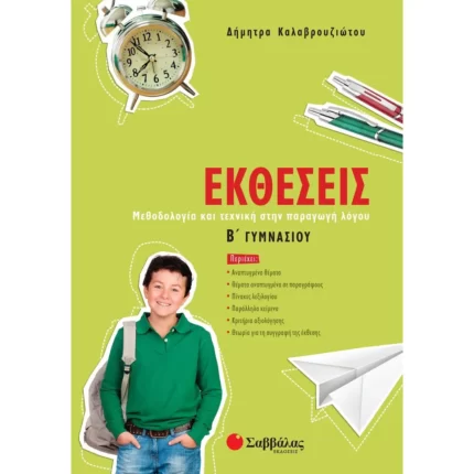Εκθέσεις Β΄ Γυμνασίου