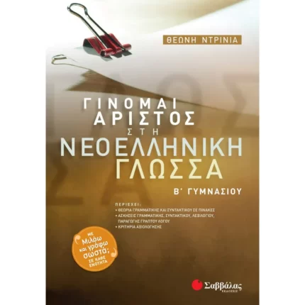 Γίνομαι άριστος στη Νεοελληνική Γλώσσα Β΄ Γυμνασίου