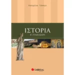 Ιστορία Β΄ Γυμνασίου