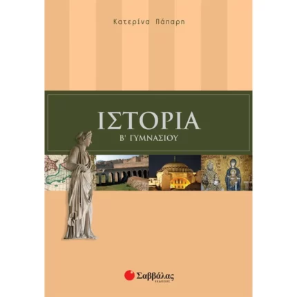 Ιστορία Β΄ Γυμνασίου