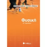 Φυσική Β΄ Γυμνασίου (Σαββάλας)