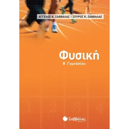 Φυσική Β΄ Γυμνασίου (Σαββάλας)