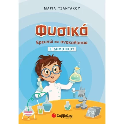 Φυσικά: Ερευνώ και ανακαλύπτω Ε΄ Δημοτικού