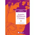 Αρχαία Ελληνική Γλώσσα Γ΄ Γυμνασίου