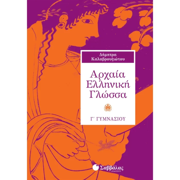 Αρχαία Ελληνική Γλώσσα Γ΄ Γυμνασίου