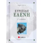 Ευριπίδη Ελένη Γ΄ Γυμνασίου