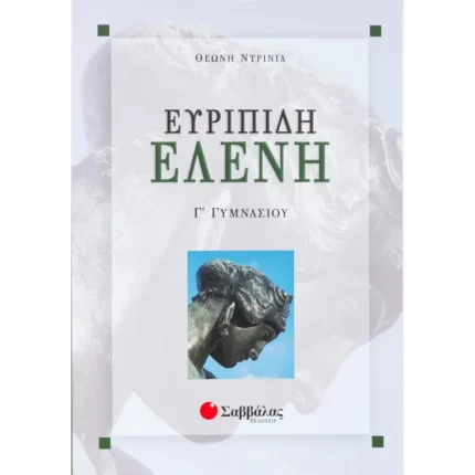 Ευριπίδη Ελένη Γ΄ Γυμνασίου