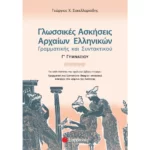 Γλωσσικές Ασκήσεις Αρχαίων Ελληνικών Γ΄ Γυμνασίου