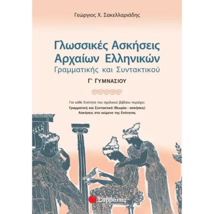 Γλωσσικές Ασκήσεις Αρχαίων Ελληνικών Γ΄ Γυμνασίου