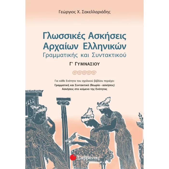 Γλωσσικές Ασκήσεις Αρχαίων Ελληνικών Γ΄ Γυμνασίου