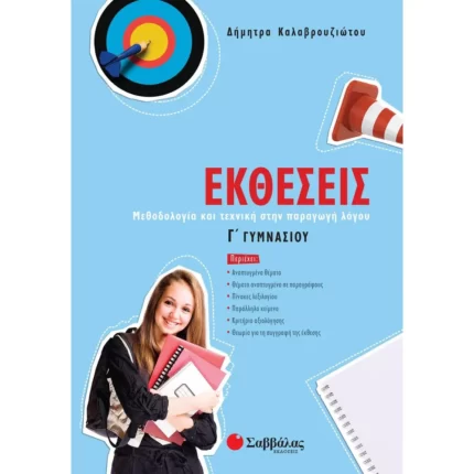 Εκθέσεις Γ΄ Γυμνασίου