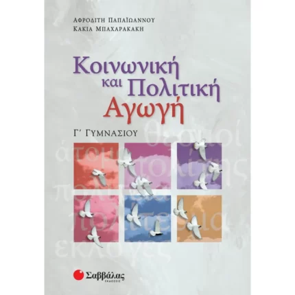 Κοινωνική και Πολιτική Αγωγή Γ΄ Γυμνασίου