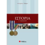 Ιστορία Γ΄ Γυμνασίου
