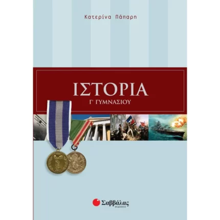 Ιστορία Γ΄ Γυμνασίου