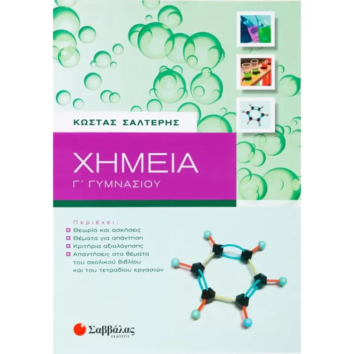 Χημεία Γ΄ Γυμνασίου (Σαλτερή)