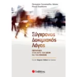 Σύγχρονος Δοκιμιακός Λόγος - Περιήγηση στον χώρο των ιδεών και των εννοιών Α΄ Λυκείου