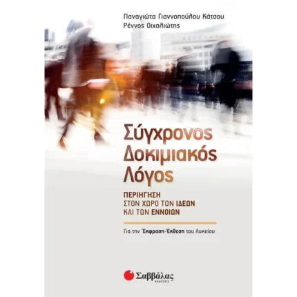 Σύγχρονος Δοκιμιακός Λόγος - Περιήγηση στον χώρο των ιδεών και των εννοιών Α΄ Λυκείου