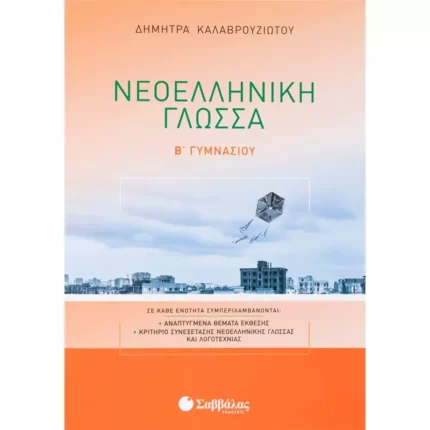 Νεοελληνική Γλώσσα Β΄ Γυμνασίου