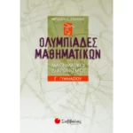 Ολυμπιάδες μαθηματικών – Μαθηματικοί διαγωνισμοί Γ΄ Γυμνασίου