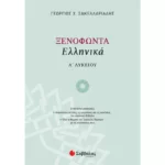 Ξενοφώντα Ελληνικά Α΄ Λυκείου