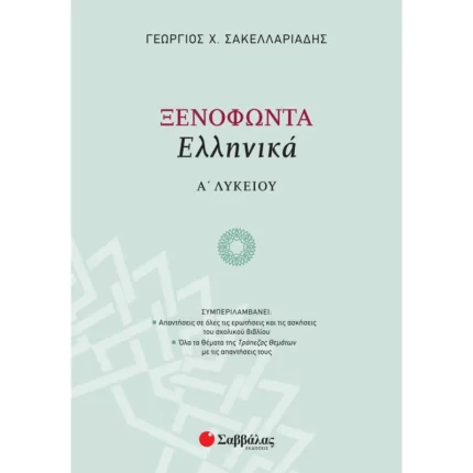 Ξενοφώντα Ελληνικά Α΄ Λυκείου