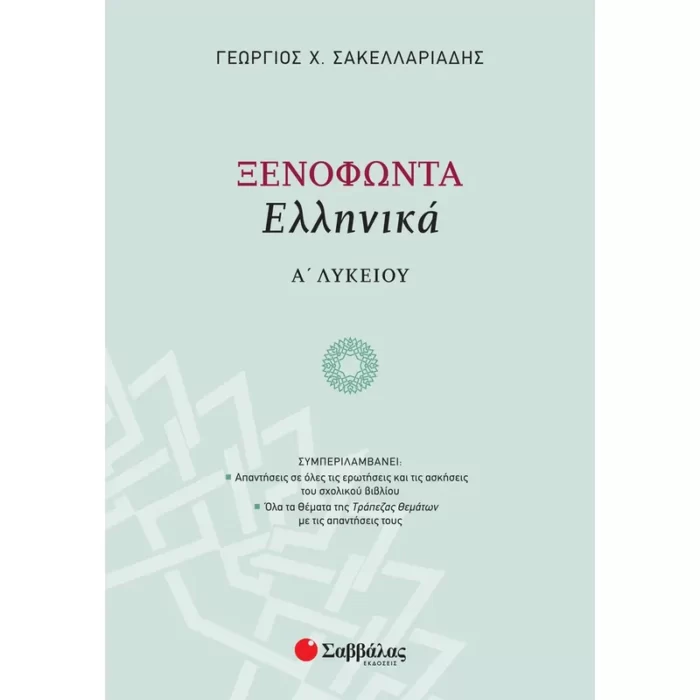 Ξενοφώντα Ελληνικά Α΄ Λυκείου