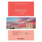 Ιστορία Α΄ Λυκείου