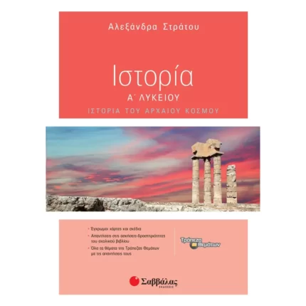 Ιστορία Α΄ Λυκείου