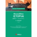 Θουκυδίδου Ιστορίαι Βιβλίο Γ΄ (Κερκυραϊκά) Α΄ Λυκείου