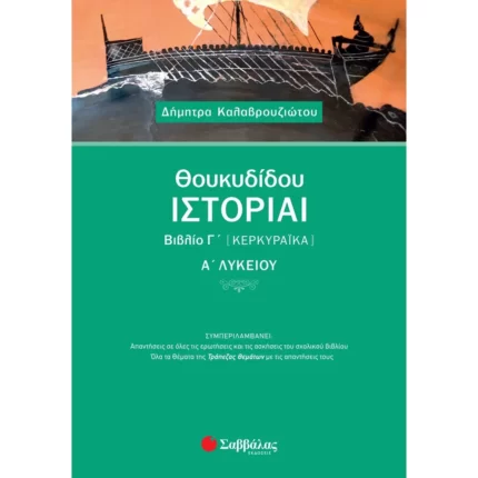 Θουκυδίδου Ιστορίαι Βιβλίο Γ΄ (Κερκυραϊκά) Α΄ Λυκείου