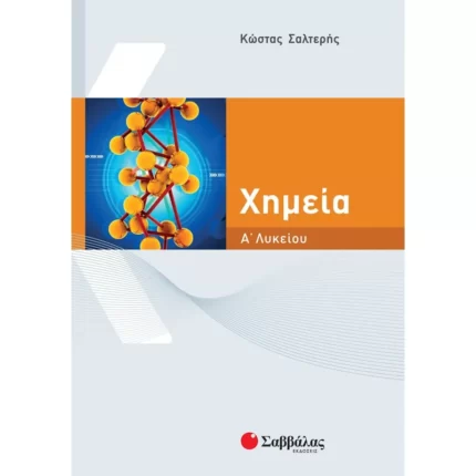 Χημεία Α΄ Λυκείου (Σαλτερή)