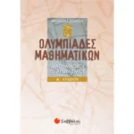 Ολυμπιάδες Μαθηματικών – Μαθηματικοί διαγωνισμοί Α΄ Λυκείου