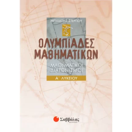 Ολυμπιάδες Μαθηματικών – Μαθηματικοί διαγωνισμοί Α΄ Λυκείου