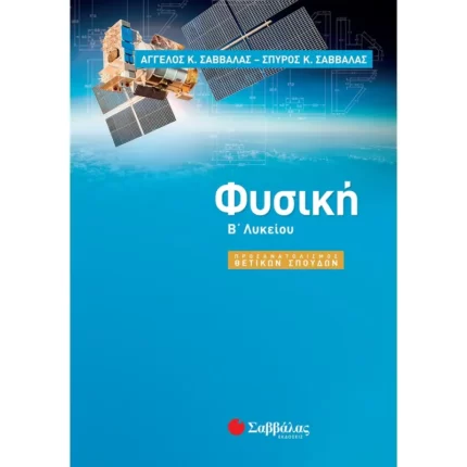 Φυσική Β΄ Λυκείου Προσανατολισμού Θετικών Σπουδών (Σαββάλας)
