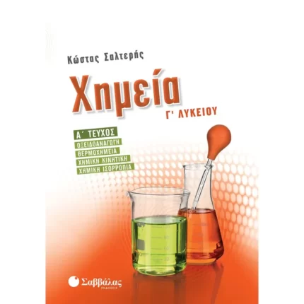 Χημεία Γ΄ Λυκείου Α΄ τεύχος (Σαλτερή)